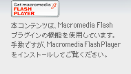 �{�R���e���c�́AMacromedia Flash�v���O�C���̋@�\���g�p���Ă��܂��B�萔�ł����AMacromedia FlashPlayer���C���X�g�[�����Ă������������B