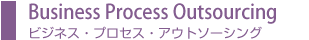 BPO�i�r�W�l�X�E�v���Z�X�E�A�E�g�\�[�V���O�j