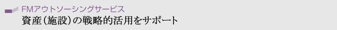 FM�A�E�g�\�[�V���O�T�[�r�X�^���Y�i�{�݁j�̐헪�I���p���T�|�[�g