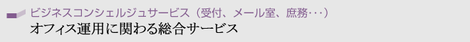 �r�W�l�X�R���V�F���W���T�[�r�X�i��t�A���[�����A��������j
�^�I�t�B�X���n�m�����R�N�����񋟂���I�t�B�X�^�p�Ɋւ�鑍���T�[�r�X