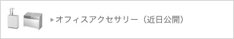 �I�t�B�X�A�N�Z�T���[�i�ߓ����J�j