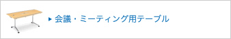 ��c�E�~�[�e�B���O�p�e�[�u��