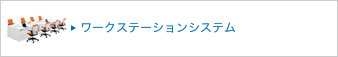 ���[�N�X�e�[�V�����V�X�e��