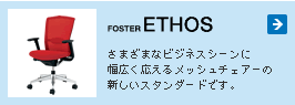 FOSTER ETHOS ���܂��܂ȃr�W�l�X�V�[���ɕ��L�������郁�b�V���`�F�A�[�̐V�����X�^���_�[�h�ł��B