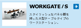WorkgateS �X�^�C���b�V���ȃp�l���r����������^�e�[�u���^�C�v�̃��[�N�X�e�[�V�����B