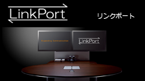 LinkPort（リンクポート）