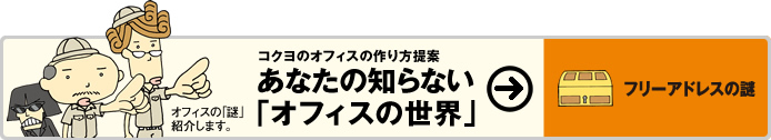 あなたの知らない「オフィスの世界」フリーアドレスの謎
