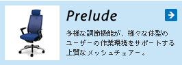 Prelude ���l�Ȓ��ߋ@�\���A�l�X�ȑ̌^�̃��[�U�[�̍�Ɗ����T�|�[�g����㎿�ȃ��b�V���`�F�A�[�B