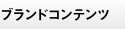 �u�����h�R���e���c