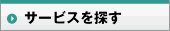 �T�[�r�X��T��