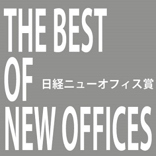 コクヨがお手伝いをしたオフィスが受賞 日経ニューオフィス賞 とは Kasumi倶楽部