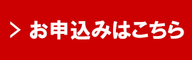 お申し込みはこちら