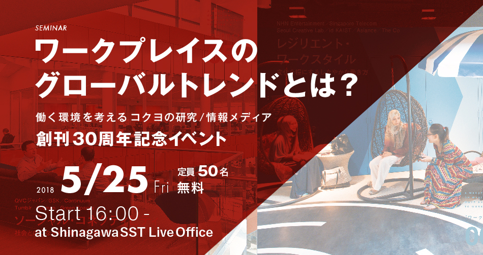 ワークプレイスのグローバルトレンドとは？ 働く環境を考えるコクヨの研究/情報メディア創刊30周年記念イベント