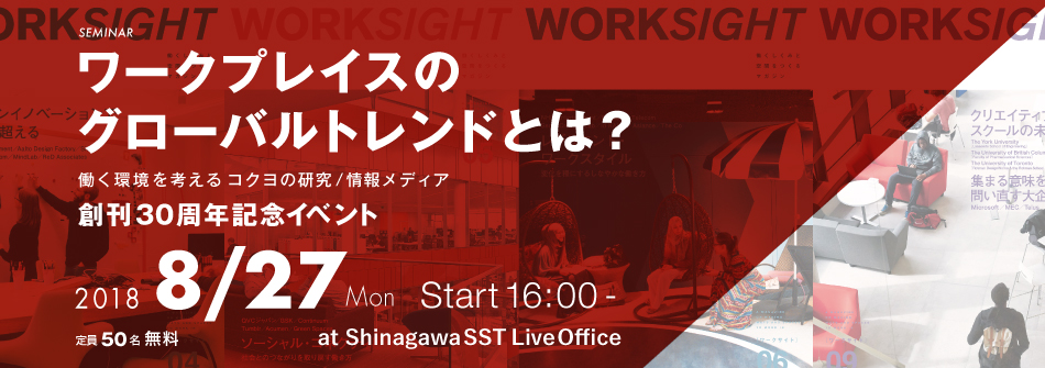 ワークプレイスのグローバルトレンドとは？ 働く環境を考えるコクヨの研究/情報メディア創刊30周年記念イベント