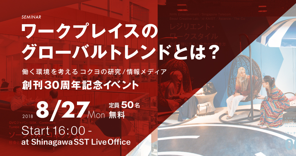 ワークプレイスのグローバルトレンドとは？ 働く環境を考えるコクヨの研究/情報メディア創刊30周年記念イベント