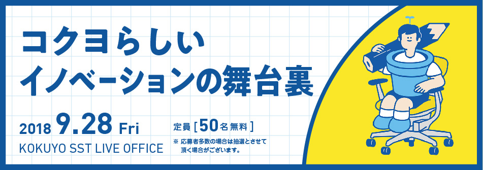 コクヨらしいイノベーションの舞台裏：コクコクヨの2大事業であるファニチャー事業とステーショナリー事業から、今までの考え方・つくり方・売り方を抜本的に変えて生まれた家具「ing」と、文具「しゅくだいやる気ペン(仮)」のイノベーションプロセスについて語ります。