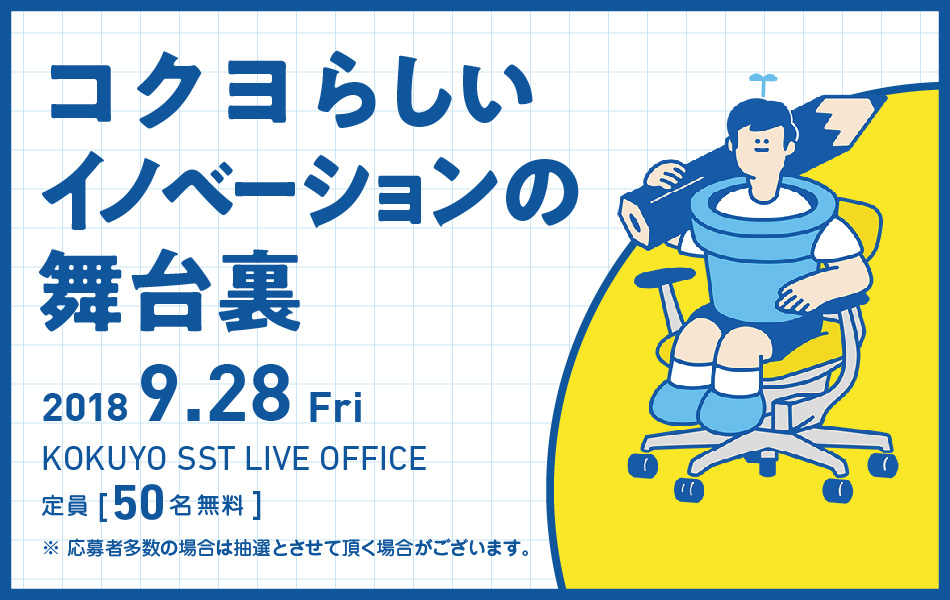 コクヨらしいイノベーションの舞台裏：コクコクヨの2大事業であるファニチャー事業とステーショナリー事業から、今までの考え方・つくり方・売り方を抜本的に変えて生まれた家具「ing」と、文具「しゅくだいやる気ペン(仮)」のイノベーションプロセスについて語ります。
