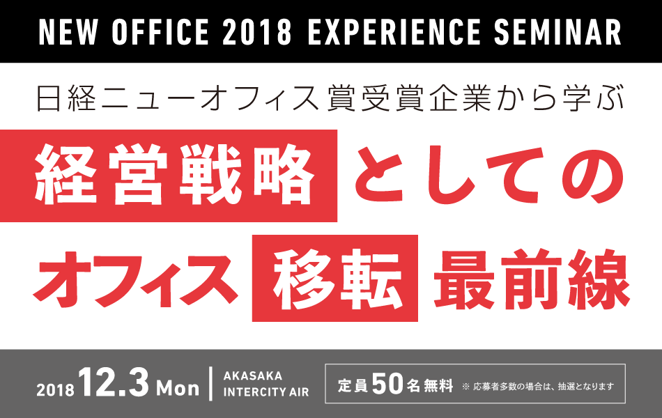 日経ニューオフィス賞受賞企業から学ぶ 経営戦略としてのオフィス移転最前線