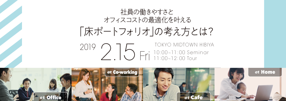 社員の働きやすさとオフィスコストの最適化を叶える「床ポートフォリオ」の考え方とは？