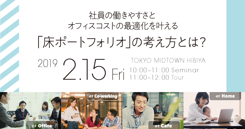 社員の働きやすさとオフィスコストの最適化を叶える「床ポートフォリオ」の考え方とは？