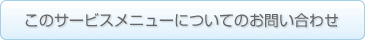 このサービスのお問い合わせ