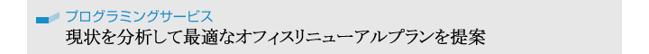 プログラミングサービス／現状を分析して最適なオフィスリニューアルプランを提案