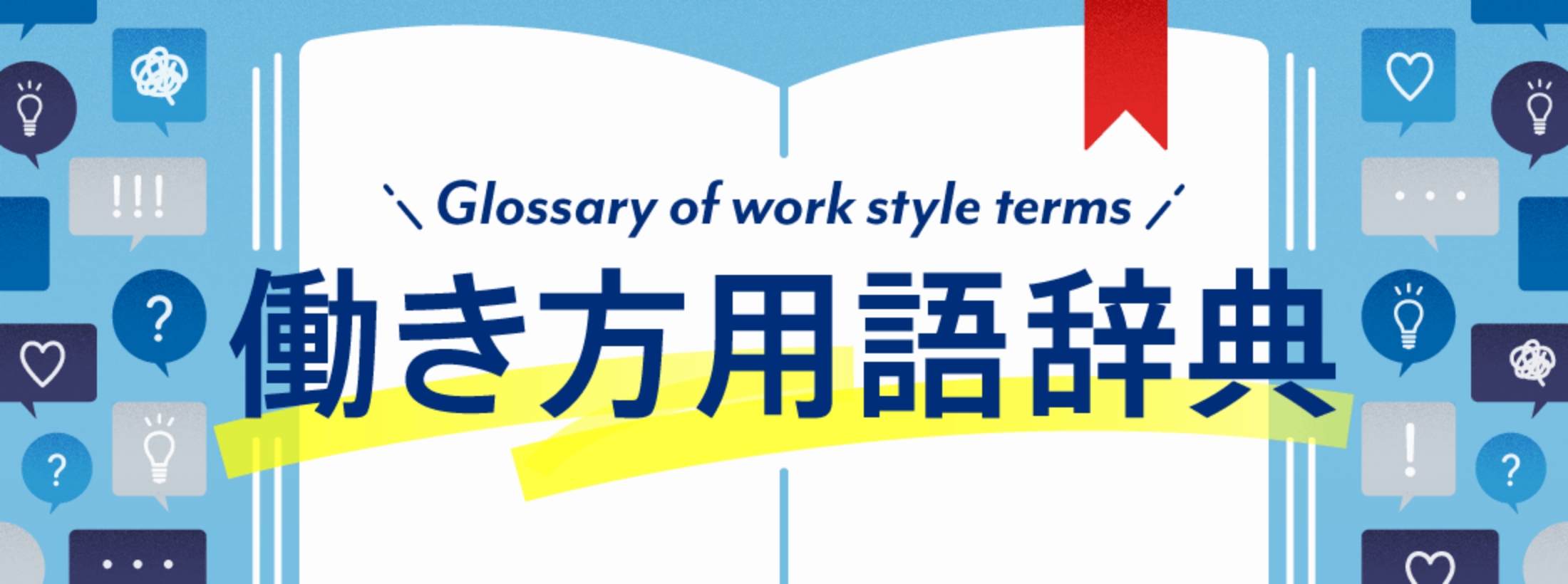 働き方用語辞典一覧(全用語)
