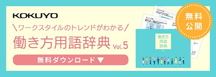 【2025年】働き方・ビジネストレンドがわかる！「働き方用語辞典Vol.5」公開！