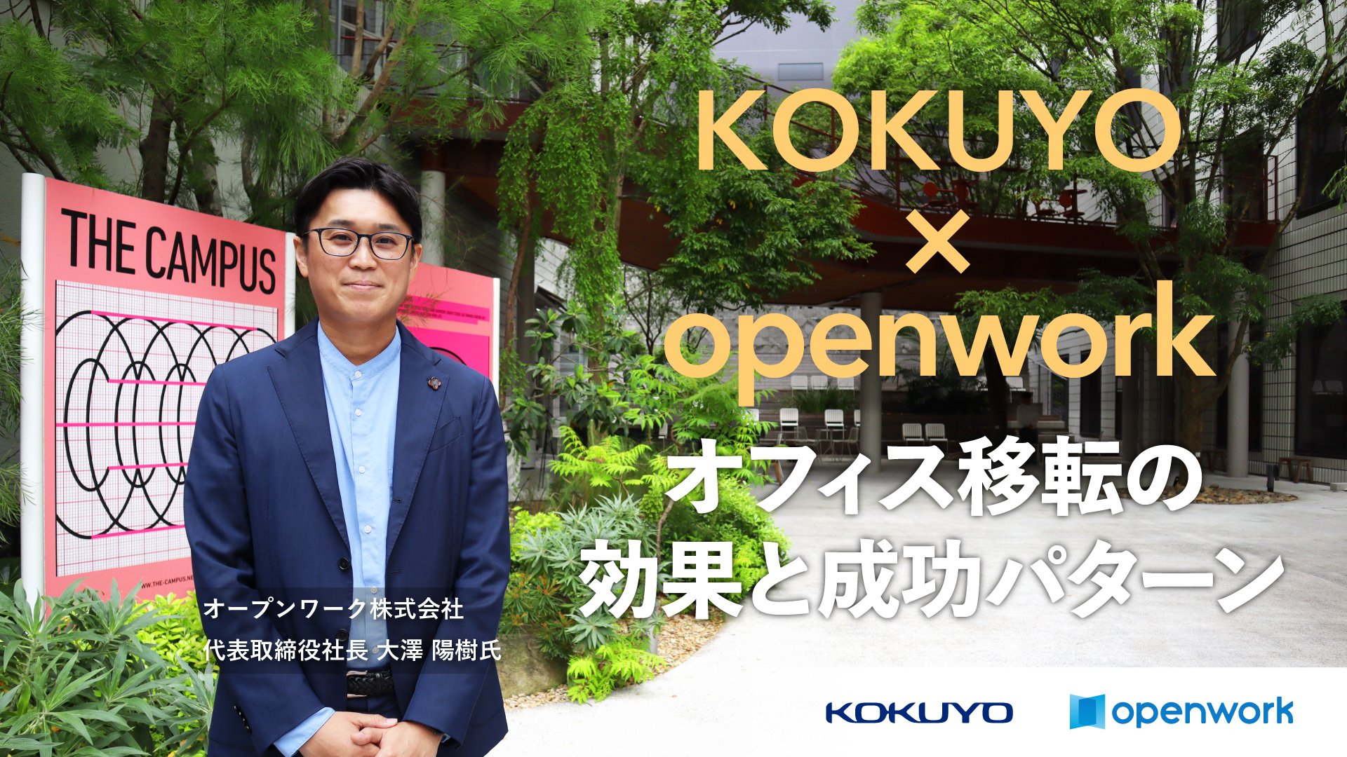 【プロに聞く】クチコミ分析！オフィス移転の効果・成功パターン ～オープンワーク大澤 陽樹氏インタビュー～