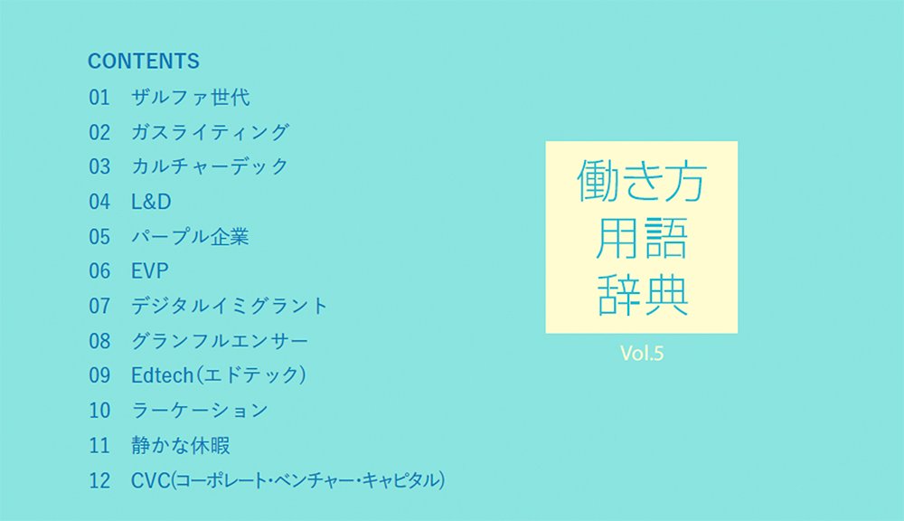 働き方用語辞典Vol.5ダウンロード資料収録キーワード