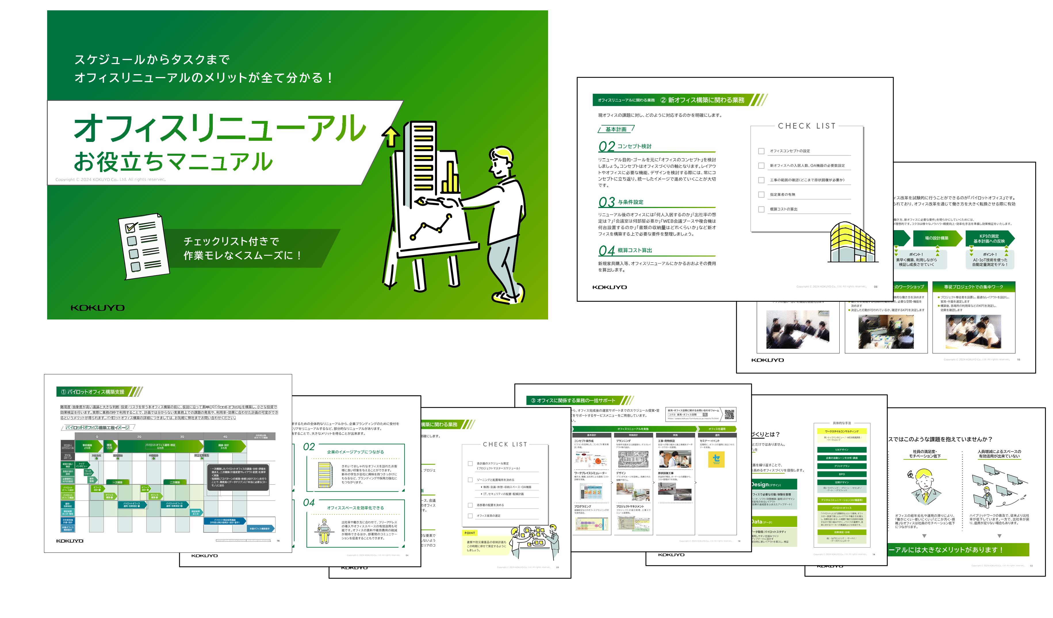 「オフィスリニューアルお役立ちマニュアル」資料の一部