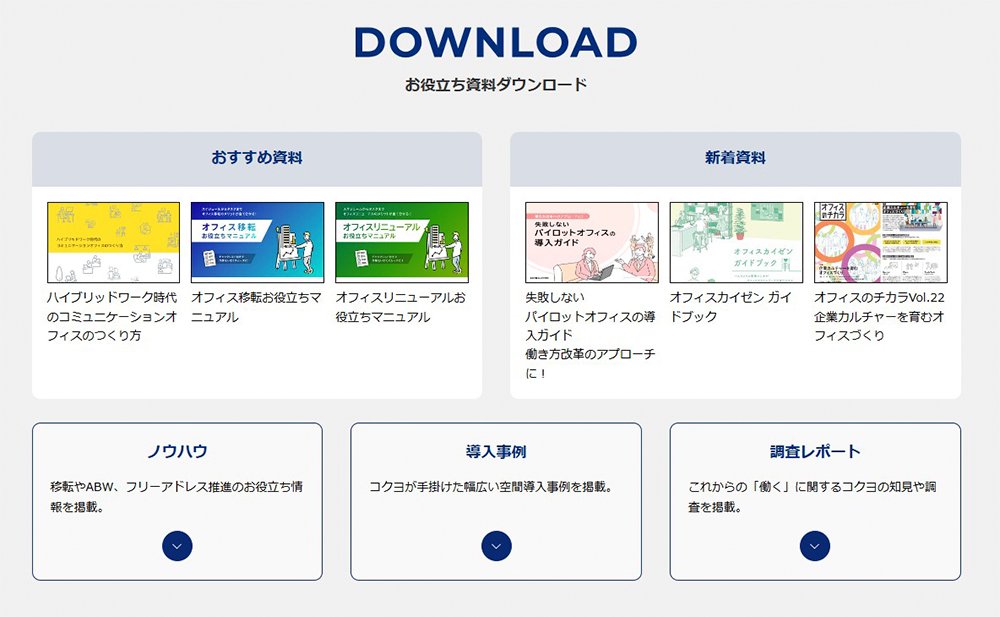 コクヨのお役立ち資料ページ
