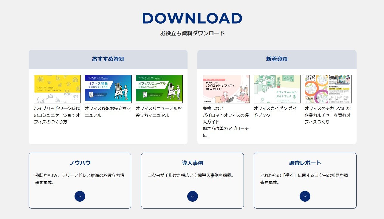 コクヨのお役立ち資料ページ