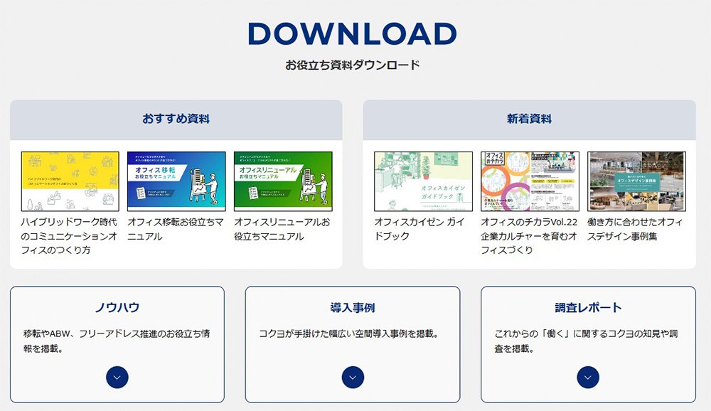 コクヨのお役立ち資料ページ