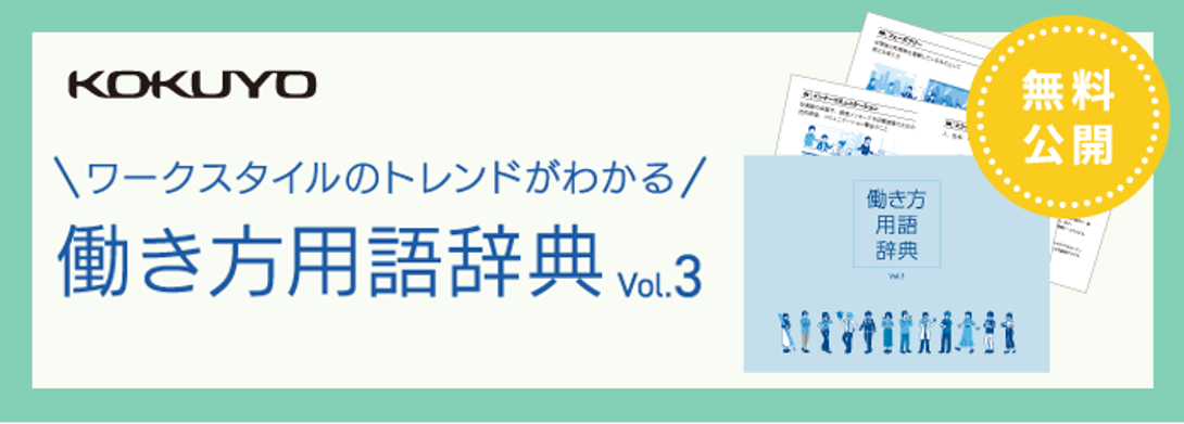 【2024】ビジネストレンドキーワード「働き方用語辞典Vol.3」公開！