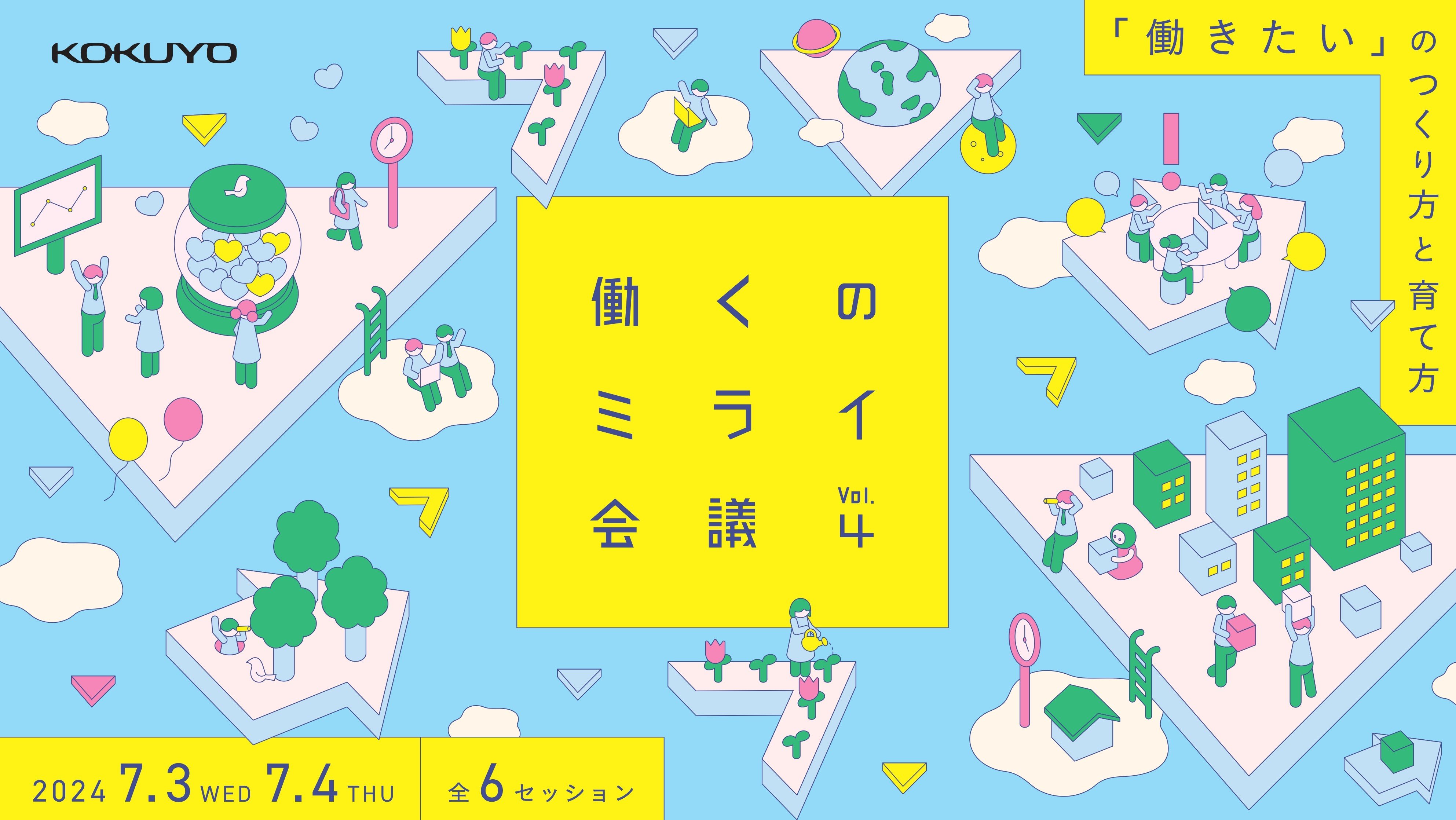 【7月開催】企業・著名人登壇「働くのミライ会議vol.4」トークイベントLIVE配信！
