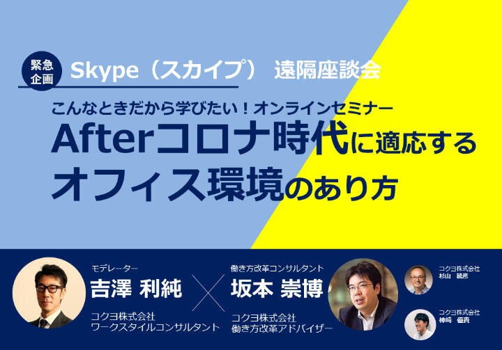 Afterコロナ時代に適応するオフィス環境のあり方とは？