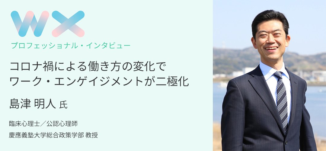 コロナ禍による働き方の変化でワーク・エンゲイジメントが二極化~島津 明人 氏　インタビュー~