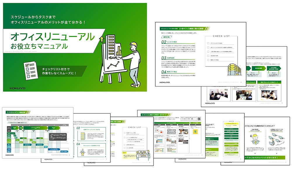 おすすめ5選！オフィスづくりに役立つ無料資料