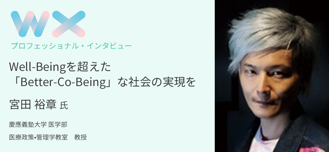 Well-Beingを超えた「Better-Co-Being」な社会の実現を～宮田 裕章 氏　インタビュー～