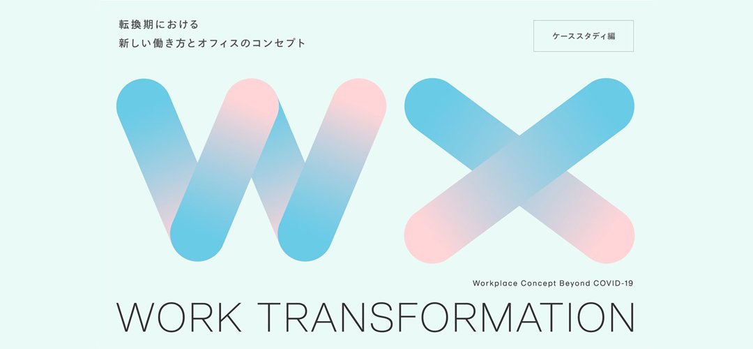 WORK TRANSFORMATION vol.3 ～ケーススタディーから考えるこれからの働き方～