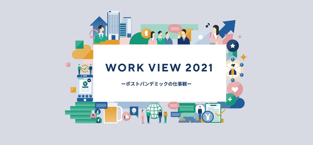 日本人の仕事観は7種類？！ 仕事観を切り口にした働き方の未来に関するレポート「WORK VIEW 2021 -ポストパンデミックの仕事観-」