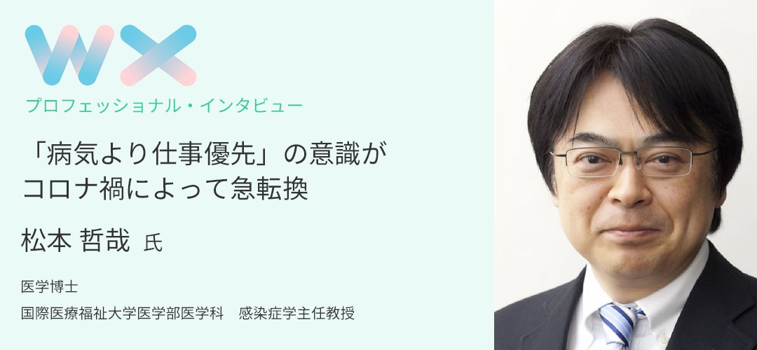 「病気より仕事優先」の意識がコロナによって急転換 ~松本 哲哉 氏　インタビュー~