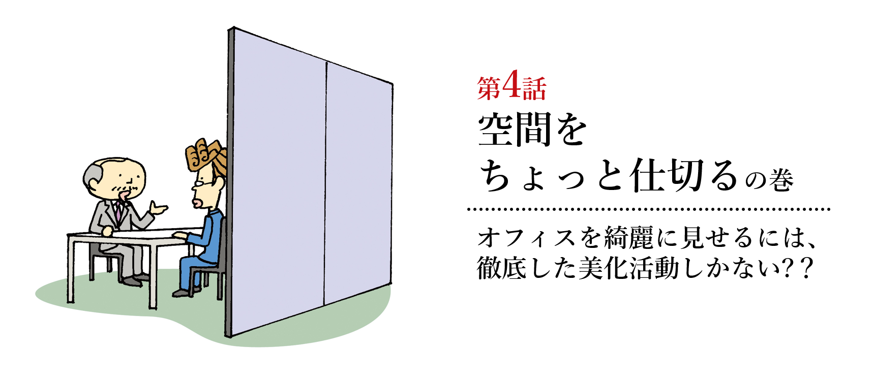 間仕切りの謎編第4話 空間をちょっと仕切るの巻