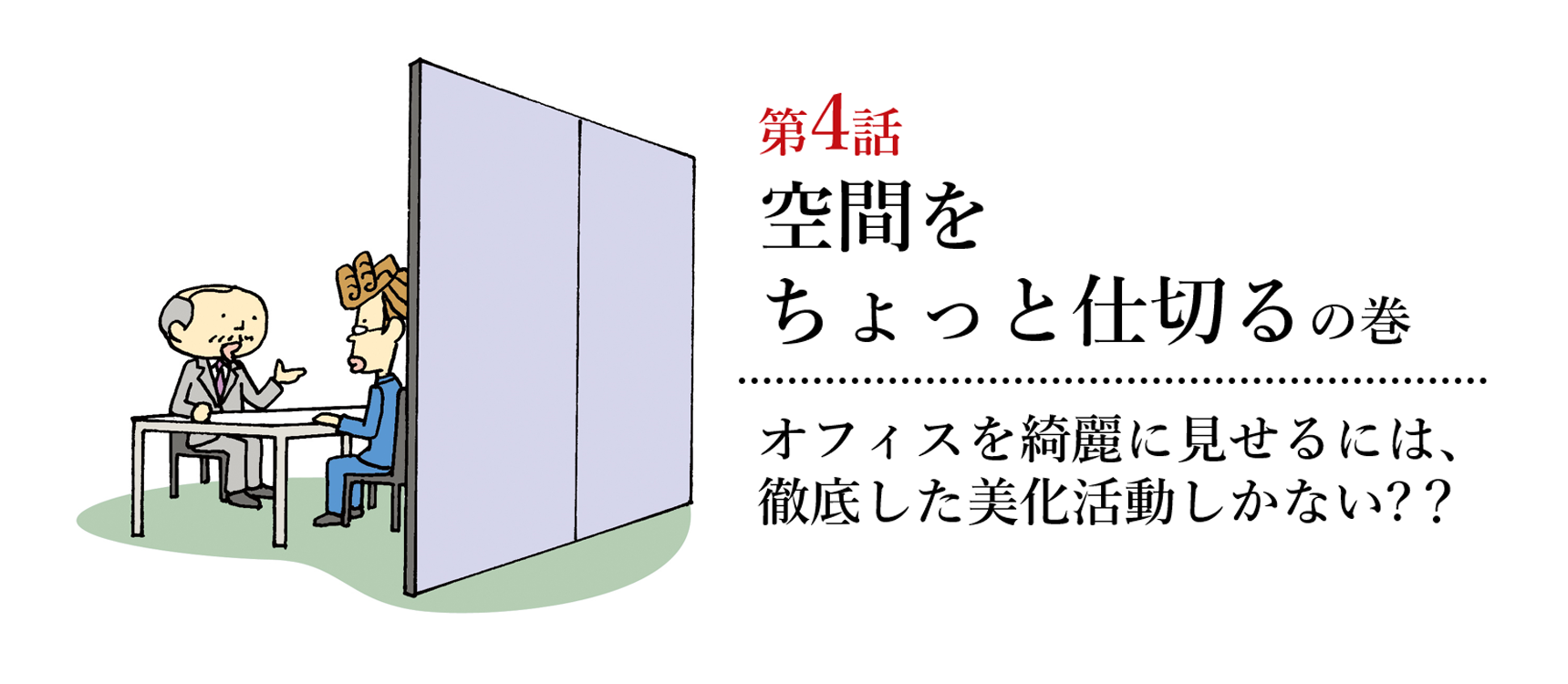 間仕切りの謎編第4話　空間をちょっと仕切るの巻