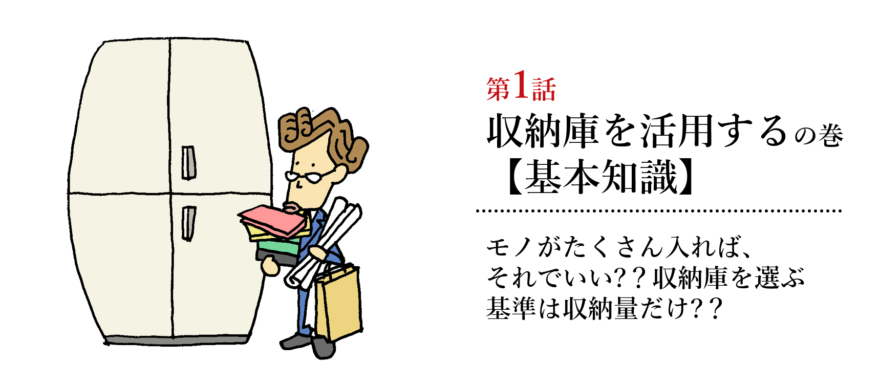 収納庫の謎編第1話 収納庫を活用するの巻【基礎知識】