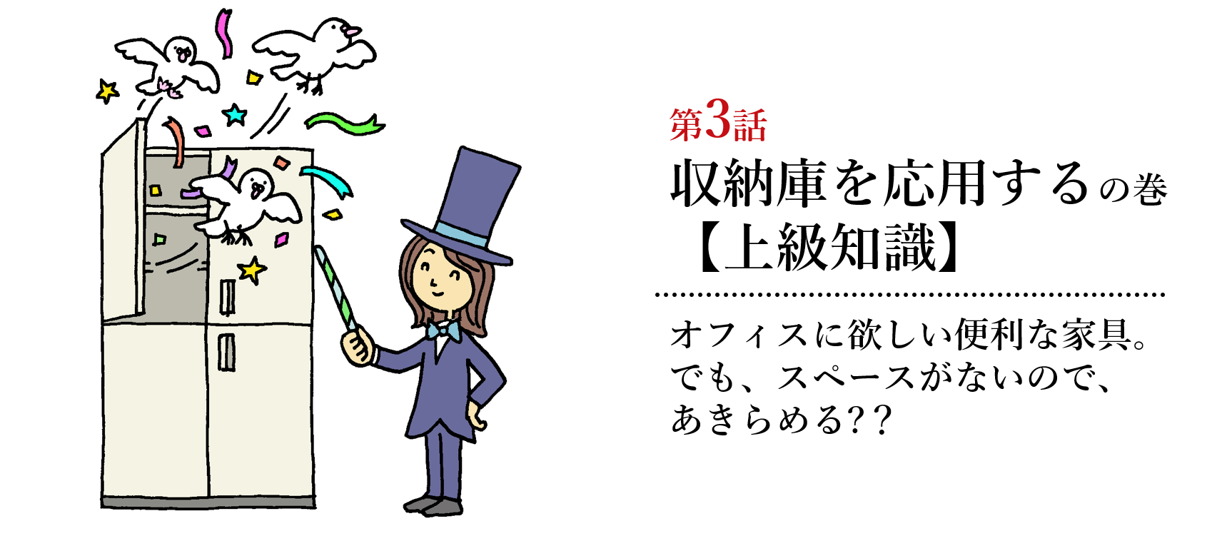 収納庫の謎編第3話 収納庫を応用するの巻【上級知識】