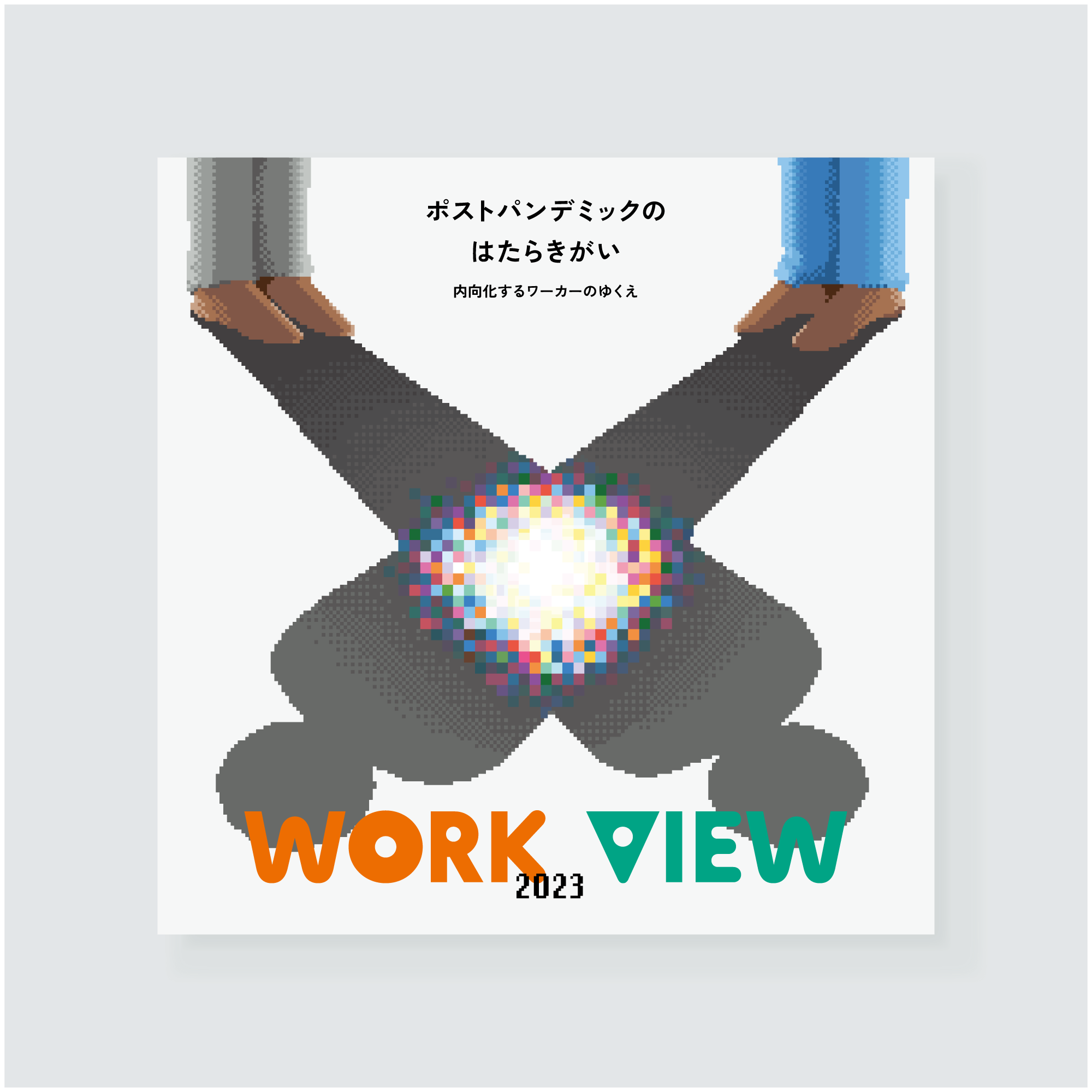 ハイブリッドワーク時代のはたらきがいとは？ WORK VIEW 2023ポストパンデミックのはたらきがい―内向化するワーカーのゆくえ―