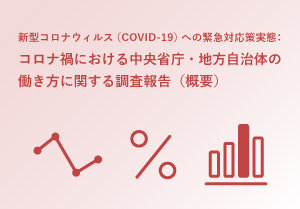 【官公庁】コラム「コロナ禍における中央省庁・地方自治体の働き方に関する調査報告（概要）