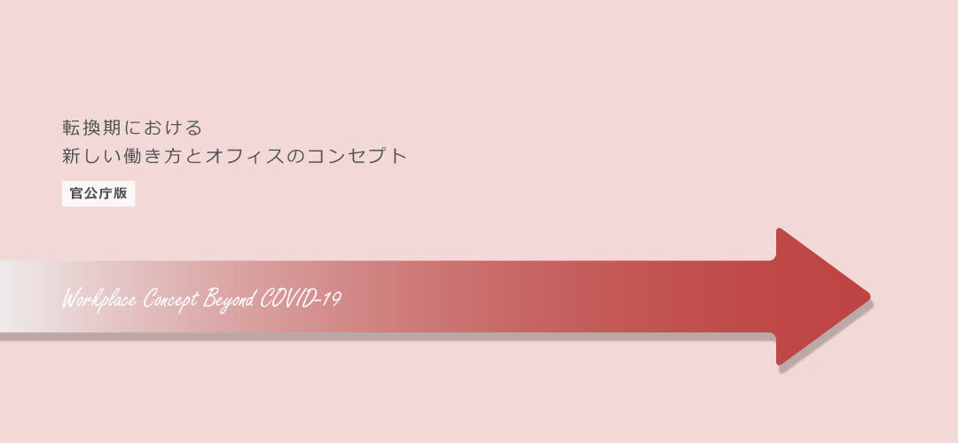 転換期における新しい働き方とオフィスのコンセプト【官公庁版】